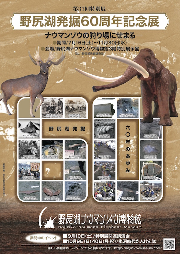 第37回特別展 野尻湖発掘60周年記念展 ーナウマンゾウの狩り場にせまるー 