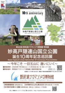 第40回特別展「妙高戸隠連山国立公園10周年記念巡回展」