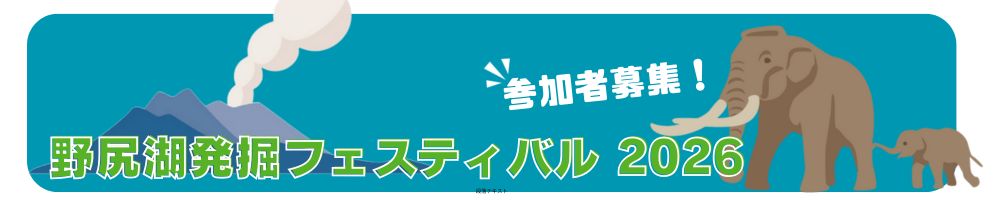 野尻湖発掘フェスティバル 2026 参加者募集！